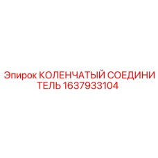 1637933104 КОЛЕНЧАТЫЙ СОЕДИНИТЕЛЬ Epiroc