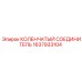 1637933104 КОЛЕНЧАТЫЙ СОЕДИНИТЕЛЬ Epiroc