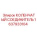 1637933104 КОЛЕНЧАТЫЙ СОЕДИНИТЕЛЬ Epiroc