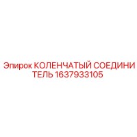 1637933105 КОЛЕНЧАТЫЙ СОЕДИНИТЕЛЬ Epiroc