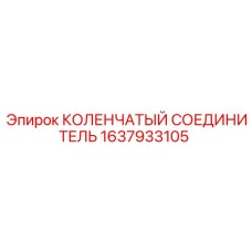 1637933105 КОЛЕНЧАТЫЙ СОЕДИНИТЕЛЬ Epiroc