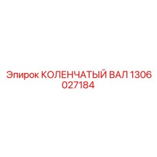 КОЛЕНЧАТЫЙ ВАЛ 1306027184 Epiroc