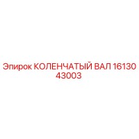 1613043003 КОЛЕНЧАТЫЙ ВАЛ Epiroc