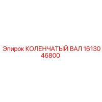 1613046800 КОЛЕНЧАТЫЙ ВАЛ Epiroc