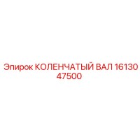 1613047500 КОЛЕНЧАТЫЙ ВАЛ Epiroc