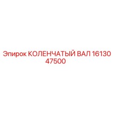 Оригинальный коленчатый вал 1613047500 Epiroc с криогенной обработкой