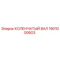 1901000603 КОЛЕНЧАТЫЙ ВАЛ Epiroc