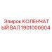 1901000604 КОЛЕНЧАТЫЙ ВАЛ Epiroc