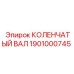 1901000745 КОЛЕНЧАТЫЙ ВАЛ Epiroc