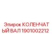 1901002212 КОЛЕНЧАТЫЙ ВАЛ Epiroc