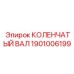 1901006199 КОЛЕНЧАТЫЙ ВАЛ Epiroc