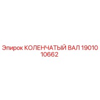1901010662 КОЛЕНЧАТЫЙ ВАЛ Epiroc