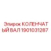 Коленвал 1901031287 для техники Эпирок