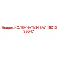Оригинальная деталь Epiroc 1901039547