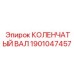 Коленвал 1901047457 для арктических работ