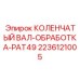 Коленчатый вал 2236121005 производителя Epiroc