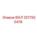 3217920418 ВАЛ Epiroc