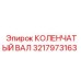 Оригинальный коленвал Simba 3217973163
