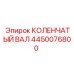 Оригинальный коленчатый вал Epiroc 4450076800