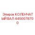 Оригинальный коленчатый вал Epiroc 4450078700