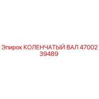 4700239489 КОЛЕНЧАТЫЙ ВАЛ Epiroc