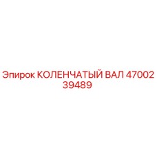 4700239489 КОЛЕНЧАТЫЙ ВАЛ Epiroc
