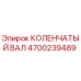 Оригинальный коленчатый вал 4700239489 Epiroc