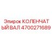 Профессиональный коленчатый вал 4700271689 Epiroc