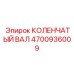 Современный коленчатый вал Epiroc 4700936009