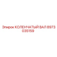 8973035159 КОЛЕНЧАТЫЙ ВАЛ Epiroc