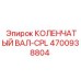 4700938804 КОЛЕНЧАТЫЙ ВАЛ-CPL Epiroc