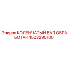 Оригинальный коленчатый вал Epiroc артикул 1503290100 для горнодобывающей техники