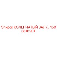 1503816201 КОЛЕНЧАТЫЙ ВАЛ Epiroc