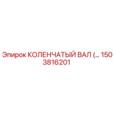 1503816201 КОЛЕНЧАТЫЙ ВАЛ Epiroc