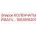 1503816201 КОЛЕНЧАТЫЙ ВАЛ Epiroc