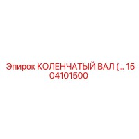 1504101500 КОЛЕНЧАТЫЙ ВАЛ Epiroc