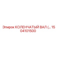 1504101500 КОЛЕНЧАТЫЙ ВАЛ Epiroc