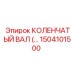 1504101500 КОЛЕНЧАТЫЙ ВАЛ Epiroc