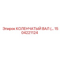 1504221124 КОЛЕНЧАТЫЙ ВАЛ Epiroc