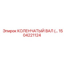 1504221124 КОЛЕНЧАТЫЙ ВАЛ Epiroc