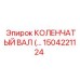 1504221124 КОЛЕНЧАТЫЙ ВАЛ Epiroc
