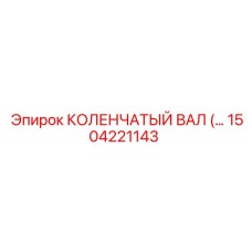 1504221143 КОЛЕНЧАТЫЙ ВАЛ Epiroc