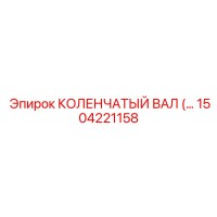 1504221158 КОЛЕНЧАТЫЙ ВАЛ Epiroc