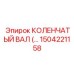 1504221158 КОЛЕНЧАТЫЙ ВАЛ Epiroc