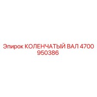 4700950386 КОЛЕНЧАТЫЙ ВАЛ (Epiroc)