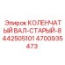 Коленчатый вал Epiroc 4700935473 для старых буровых установок