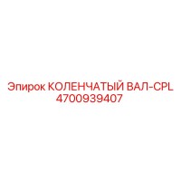 4700939407 КОЛЕНЧАТЫЙ ВАЛ-CPL Epiroc