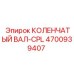 4700939407 КОЛЕНЧАТЫЙ ВАЛ-CPL Epiroc