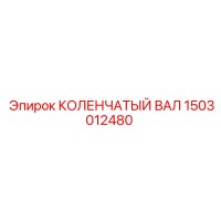 1503012480 КОЛЕНЧАТЫЙ ВАЛ Epiroc