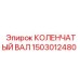 Деталировка коленвала 1503012480 Epiroc с масляными каналами